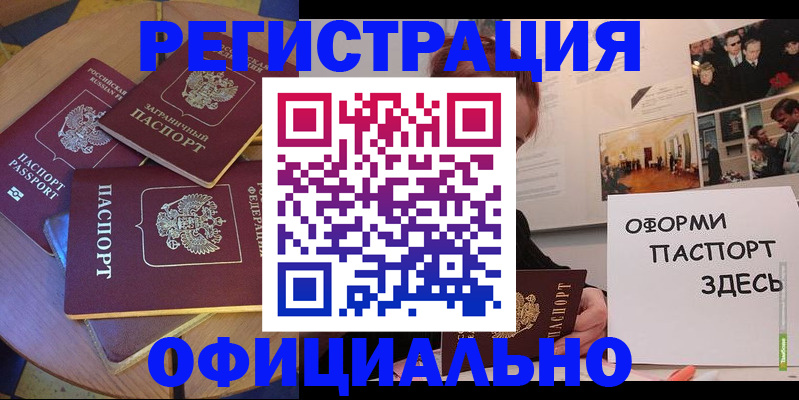 прописка паспорт в Амурске